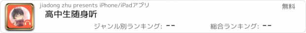 おすすめアプリ 高中生随身听