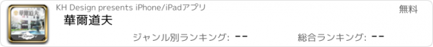 おすすめアプリ 華爾道夫