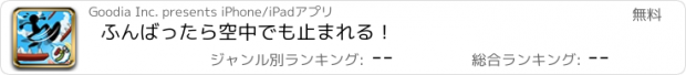 おすすめアプリ ふんばったら空中でも止まれる！