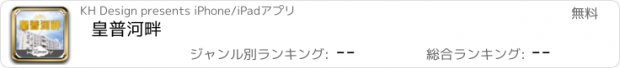 おすすめアプリ 皇普河畔