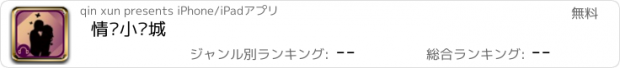 おすすめアプリ 情爱小说城