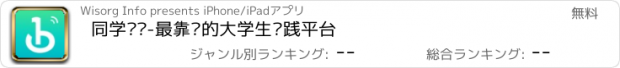 おすすめアプリ 同学帮帮-最靠谱的大学生实践平台