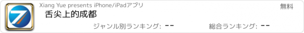 おすすめアプリ 舌尖上的成都