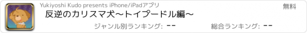 おすすめアプリ 反逆のカリスマ犬〜トイプードル編〜