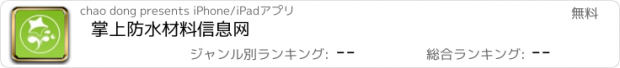 おすすめアプリ 掌上防水材料信息网