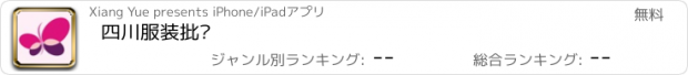 おすすめアプリ 四川服装批发