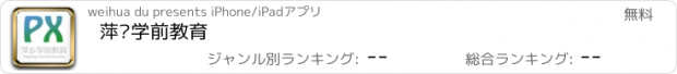 おすすめアプリ 萍乡学前教育