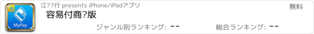 おすすめアプリ 容易付商户版