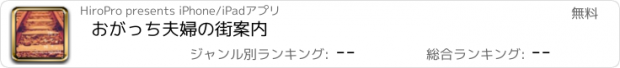 おすすめアプリ おがっち夫婦の街案内