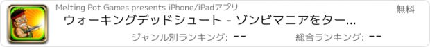 おすすめアプリ ウォーキングデッドシュート - ゾンビマニアをターゲットに FREE