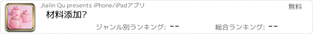 おすすめアプリ 材料添加剂