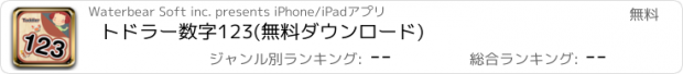 おすすめアプリ トドラー数字123(無料ダウンロード)