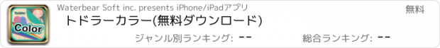 おすすめアプリ トドラーカラー(無料ダウンロード)