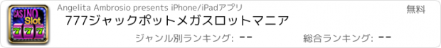 おすすめアプリ 777ジャックポットメガスロットマニア