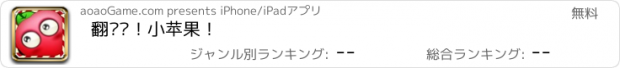 おすすめアプリ 翻滚吧！小苹果！