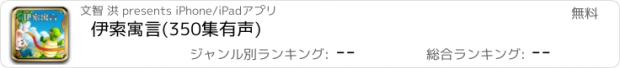 おすすめアプリ 伊索寓言(350集有声)