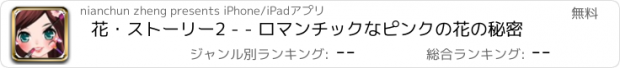 おすすめアプリ 花・ストーリー2 - - ロマンチックなピンクの花の秘密
