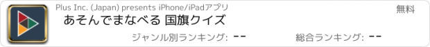 おすすめアプリ あそんでまなべる 国旗クイズ