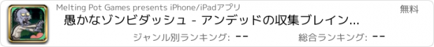 おすすめアプリ 愚かなゾンビダッシュ - アンデッドの収集ブレインズマニア FREE