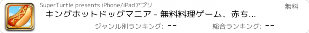 おすすめアプリ キングホットドッグマニア - 無料料理ゲーム、赤ちゃんの女の子と男の子を提供することは楽しみのためにおいしいホットドッグを作るために