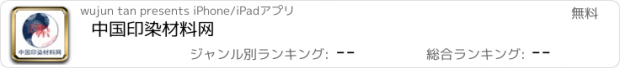 おすすめアプリ 中国印染材料网