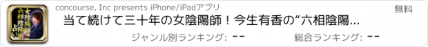 おすすめアプリ 当て続けて三十年の女陰陽師！今生有香の“六相陰陽術”～占い～