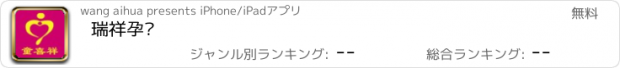 おすすめアプリ 瑞祥孕婴