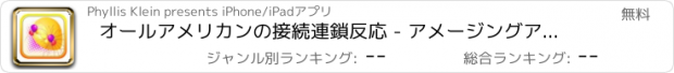 おすすめアプリ オールアメリカンの接続連鎖反応 - アメージングアートを作成するために接続します