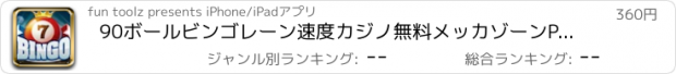 おすすめアプリ 90ボールビンゴレーン速度カジノ無料メッカゾーンPRO版