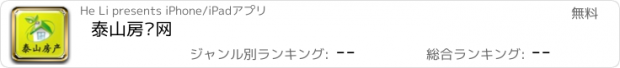 おすすめアプリ 泰山房产网