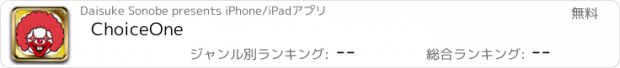 おすすめアプリ ChoiceOne