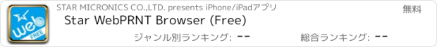 おすすめアプリ Star WebPRNT Browser (Free)