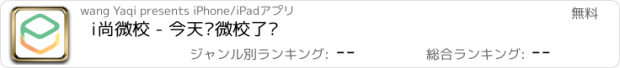 おすすめアプリ i尚微校 - 今天你微校了吗