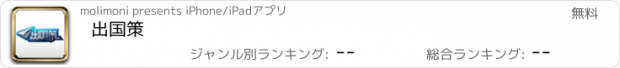 おすすめアプリ 出国策