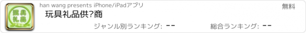 おすすめアプリ 玩具礼品供应商