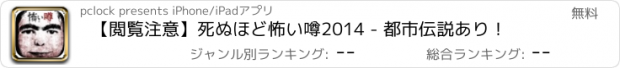 おすすめアプリ 【閲覧注意】死ぬほど怖い噂2014 - 都市伝説あり！