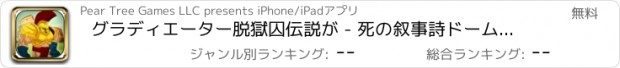 おすすめアプリ グラディエーター脱獄囚伝説が - 死の叙事詩ドームアドベンチャー脱出