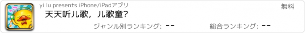 おすすめアプリ 天天听儿歌，儿歌童谣