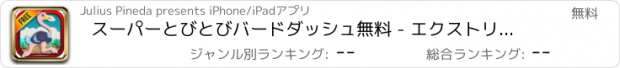 おすすめアプリ スーパーとびとびバードダッシュ無料 - エクストリームウィングタップして、フラップの挑戦