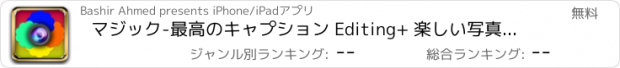 おすすめアプリ マジック-最高のキャプション Editing+ 楽しい写真、フレーム、フィルター & ミラー効果-ラボの究極の芸術写真します。