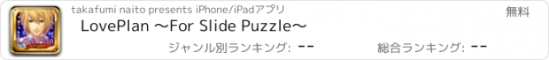 おすすめアプリ LovePlan 〜For Slide Puzzle〜