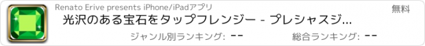 おすすめアプリ 光沢のある宝石をタップフレンジー - プレシャスジュエルスマッシャー