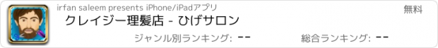 おすすめアプリ クレイジー理髪店 - ひげサロン