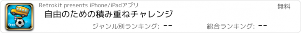 おすすめアプリ 自由のための積み重ねチャレンジ