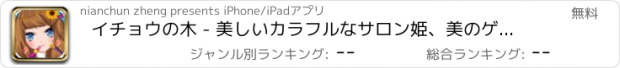 おすすめアプリ イチョウの木 - 美しいカラフルなサロン姫、美のゲームを開発するためにドレスアップ