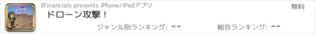 おすすめアプリ ドローン攻撃！