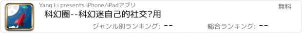 おすすめアプリ 科幻圈--科幻迷自己的社交应用