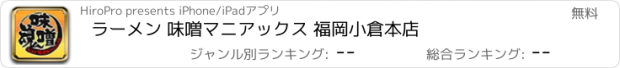 おすすめアプリ ラーメン 味噌マニアックス 福岡小倉本店