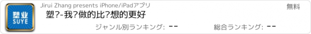 おすすめアプリ 塑业-我们做的比你想的更好