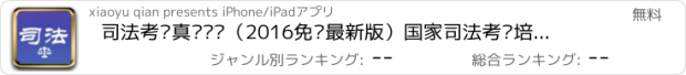 おすすめアプリ 司法考试真题库—（2016免费最新版）国家司法考试培训备考宝典